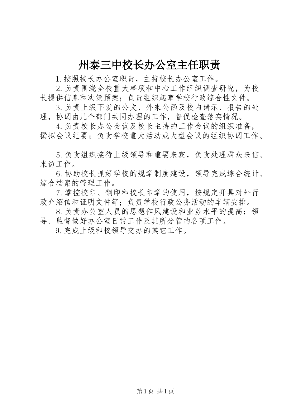 州泰三中校长办公室主任职责要求_第1页