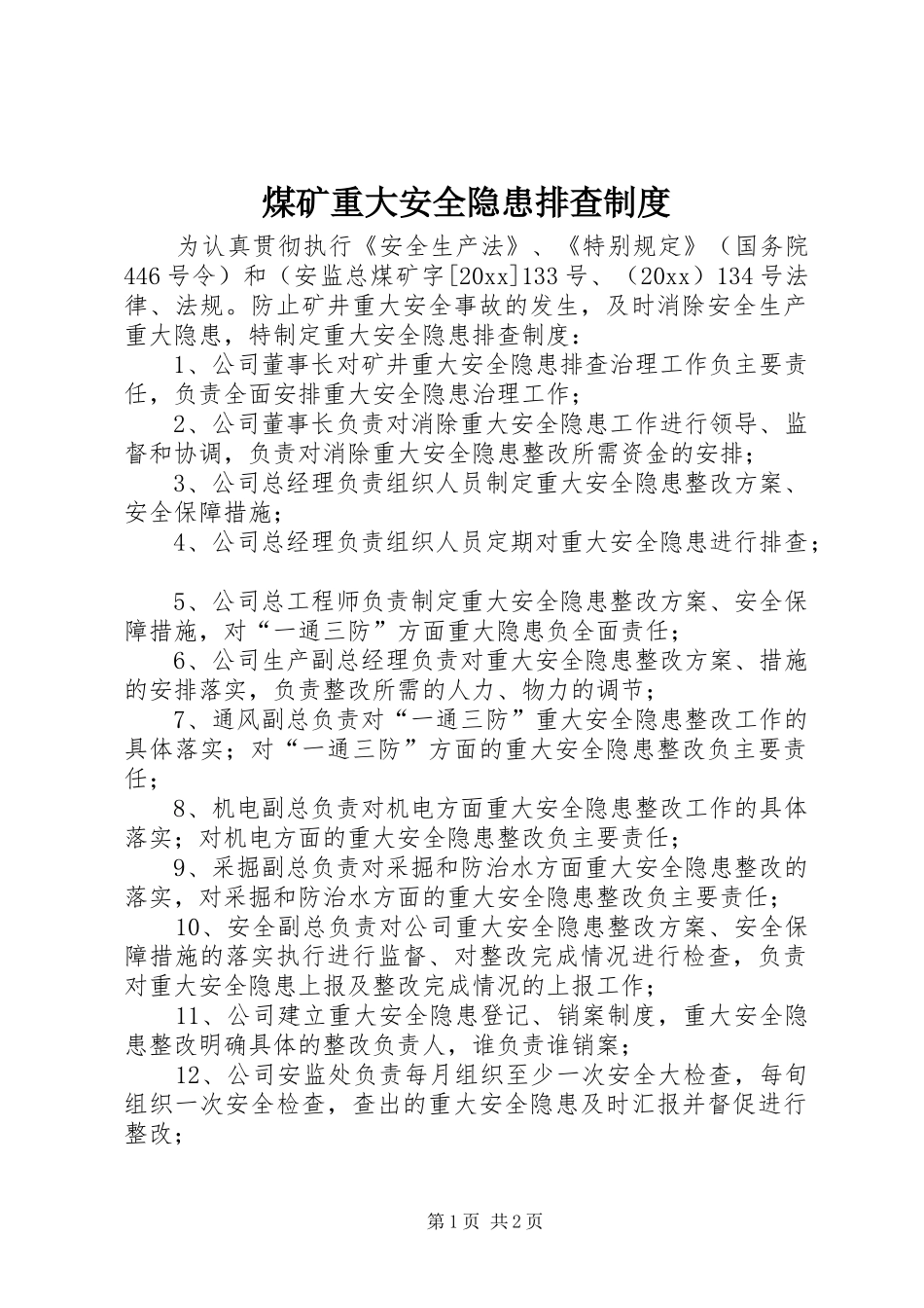 煤矿重大安全隐患排查规章制度  (2)_第1页