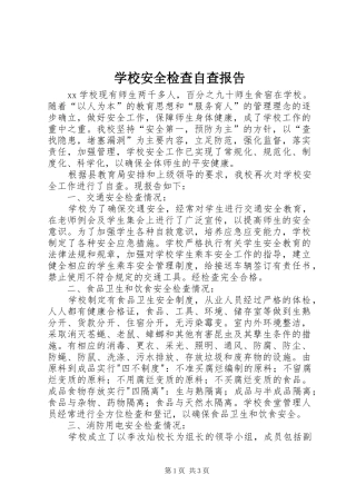 学校安全检查自查报告 