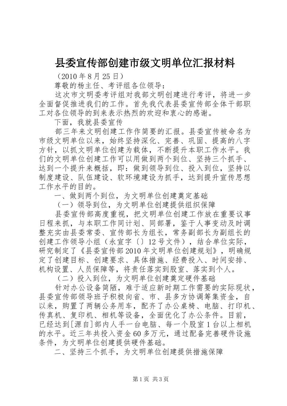 县委宣传部创建市级文明单位汇报材料 _第1页