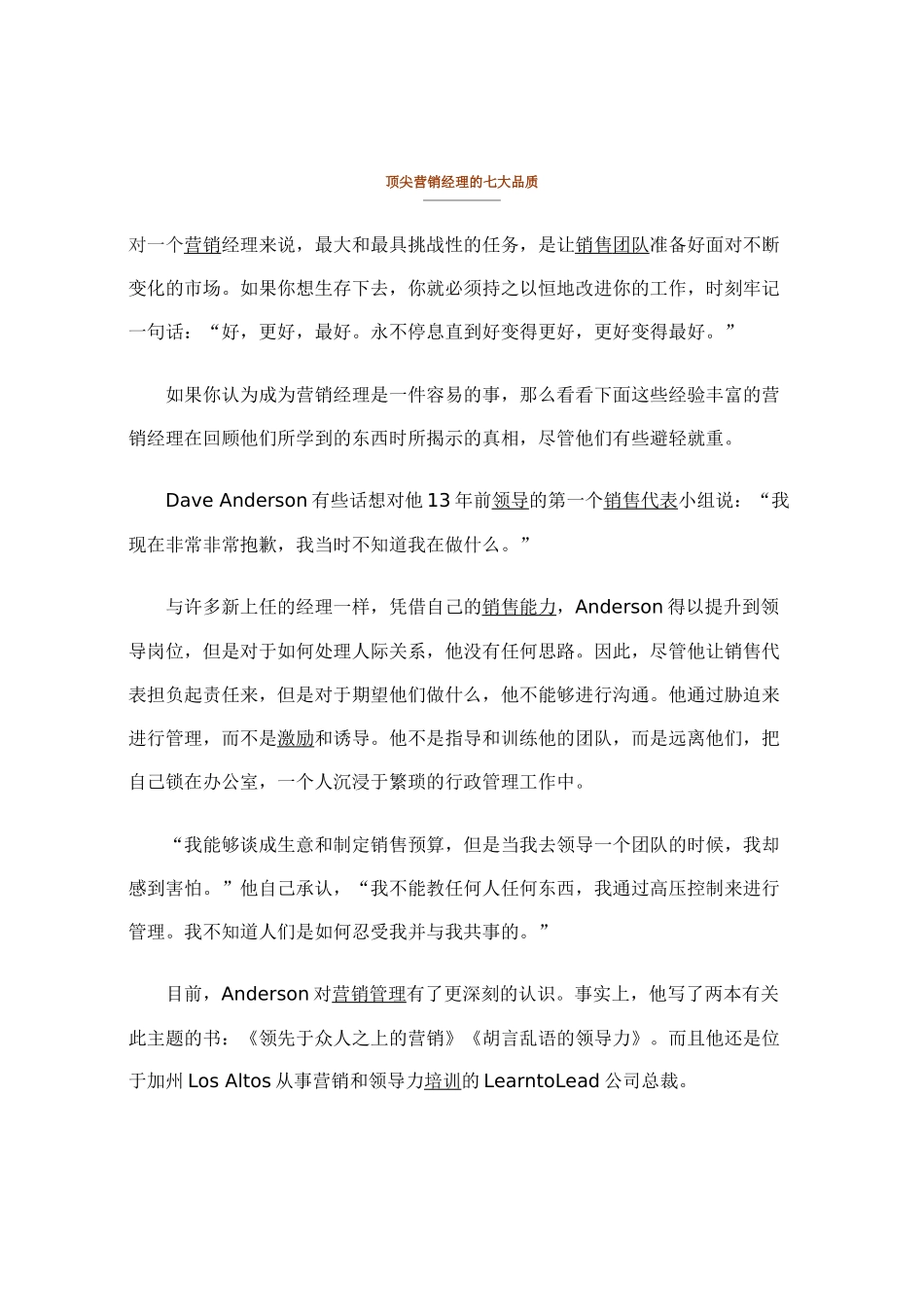 【经典管理资料】顶尖营销经理的七大品质_第1页