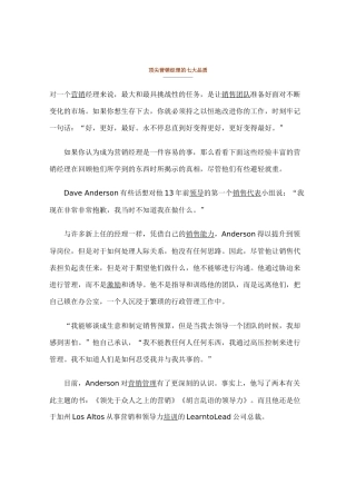 【经典管理资料】顶尖营销经理的七大品质