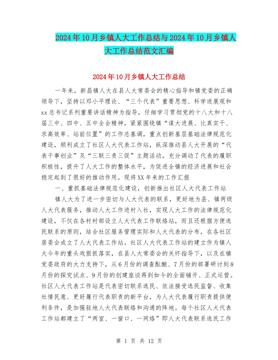 2024年10月乡镇人大工作总结与2024年10月乡镇人大工作总结范文汇编_第1页