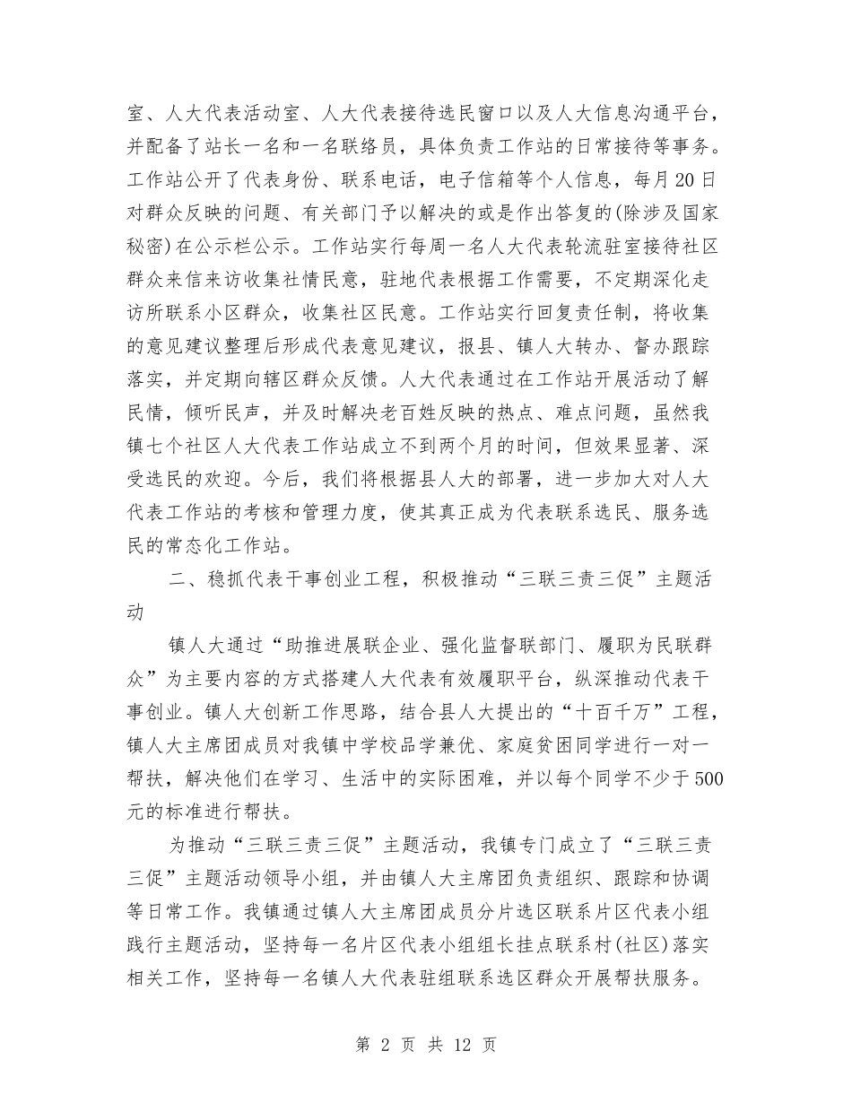 2024年10月乡镇人大工作总结与2024年10月乡镇人大工作总结范文汇编_第2页