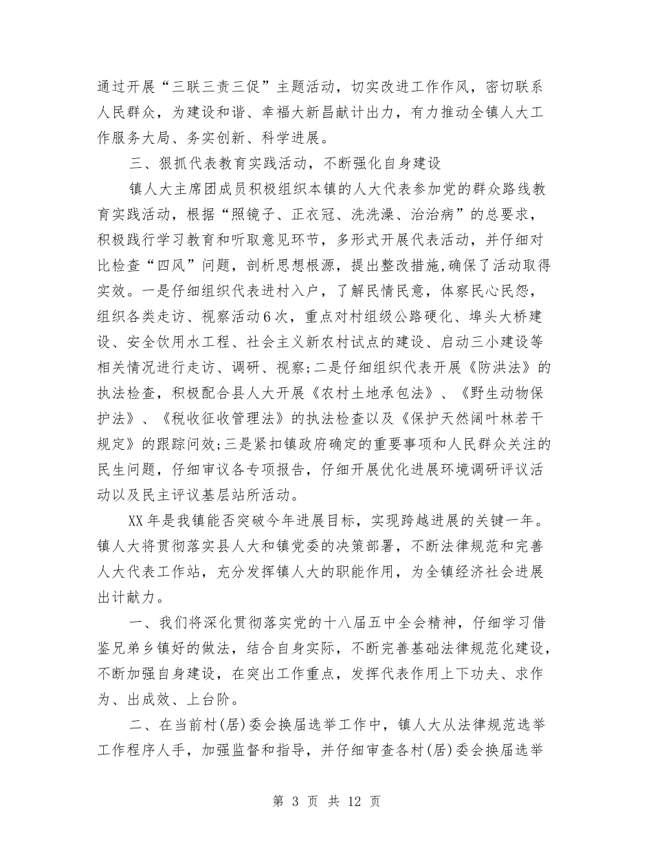 2024年10月乡镇人大工作总结与2024年10月乡镇人大工作总结范文汇编_第3页