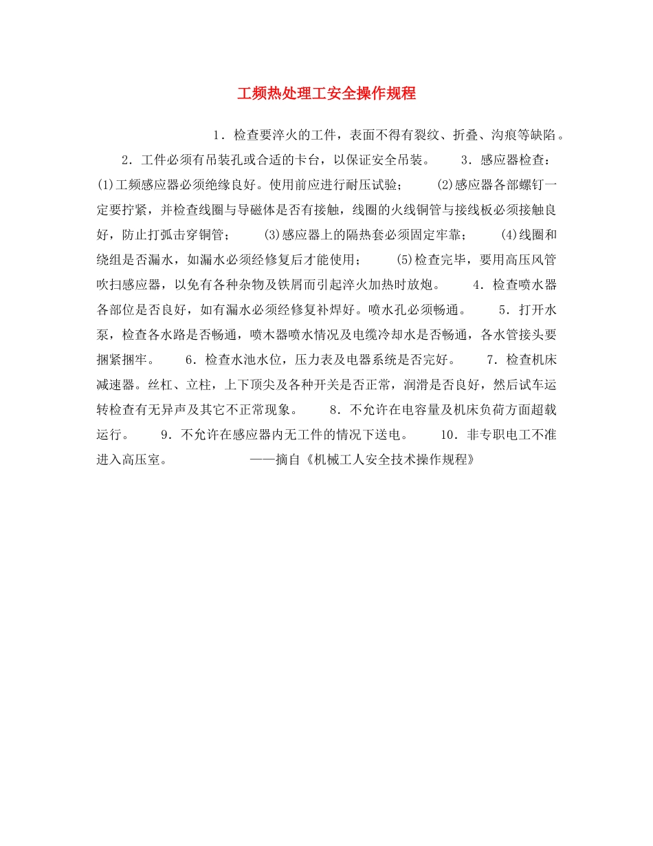 《安全操作规程》之工频热处理工安全操作规程 _第1页
