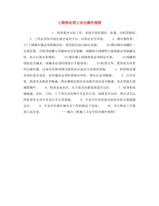 《安全操作规程》之工频热处理工安全操作规程 
