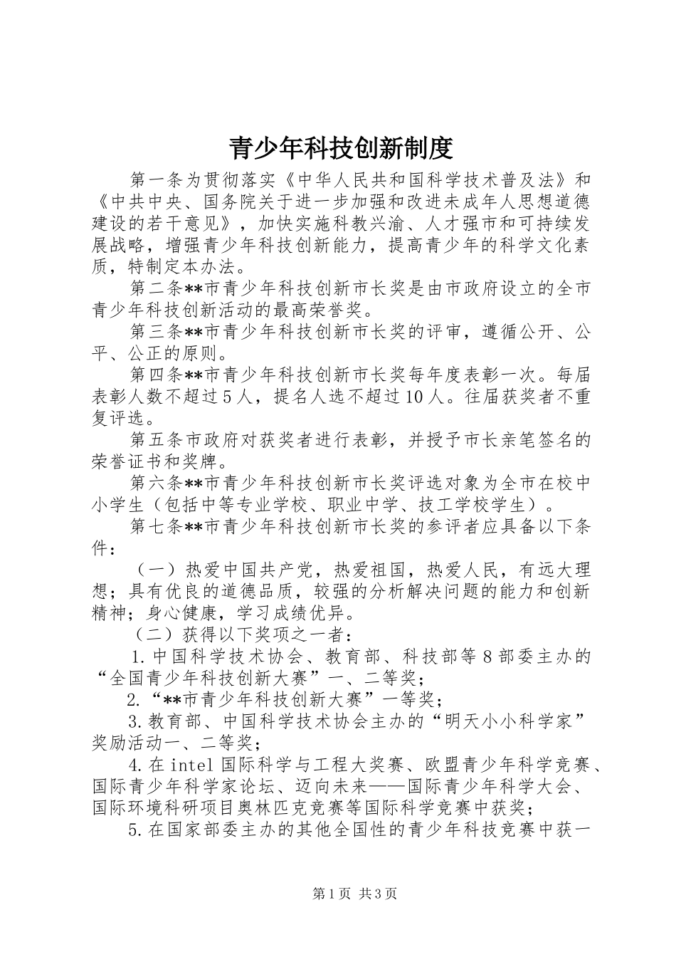 青少年科技创新规章制度_第1页