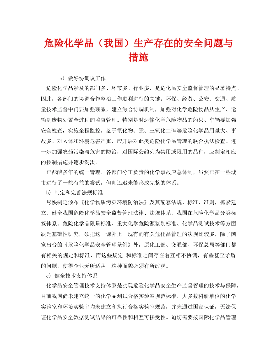 《安全管理》之危险化学品（我国）生产存在的安全问题与措施 _第1页
