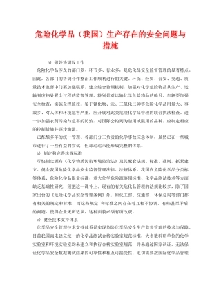 《安全管理》之危险化学品（我国）生产存在的安全问题与措施 