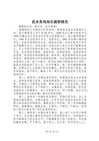 县水务局局长就职报告 
