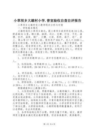 小草坝乡大雄村小学.普室验收自查自评报告 