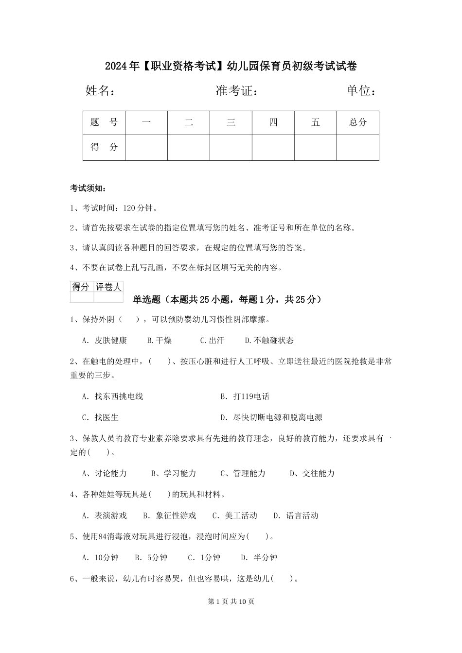 2024年【职业资格考试】幼儿园保育员初级考试试卷_第1页