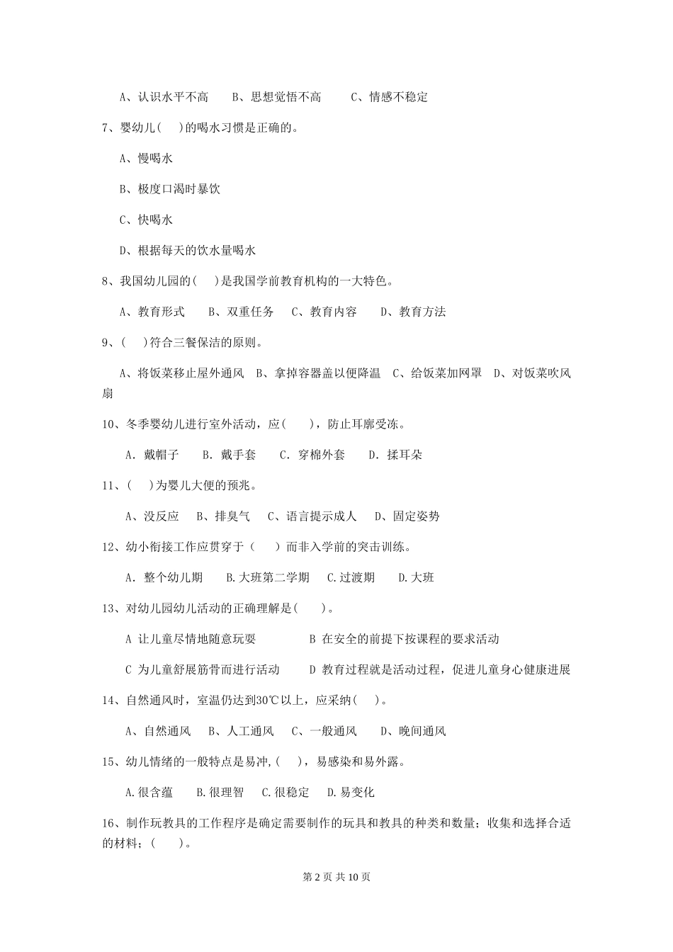 2024年【职业资格考试】幼儿园保育员初级考试试卷_第2页