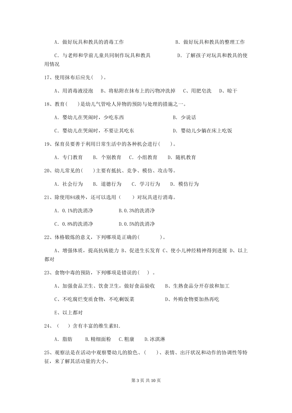 2024年【职业资格考试】幼儿园保育员初级考试试卷_第3页