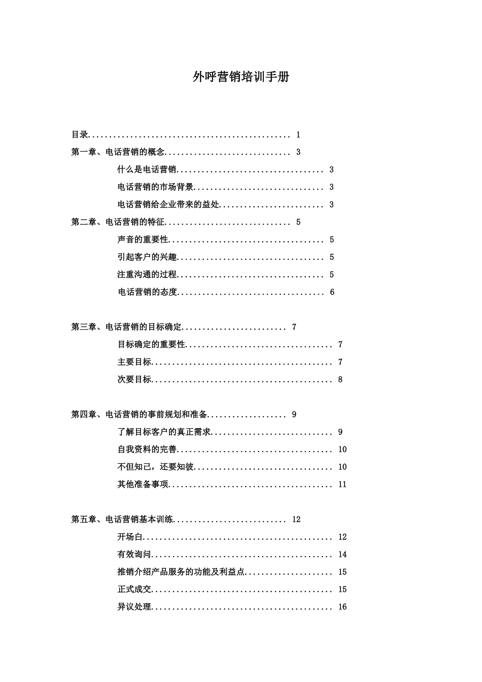 外呼人员电话营销培训手册_第1页