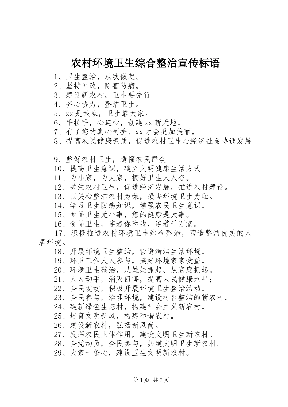 农村环境卫生综合整治宣传标语集锦_第1页