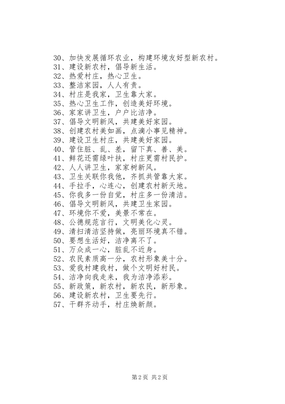 农村环境卫生综合整治宣传标语集锦_第2页