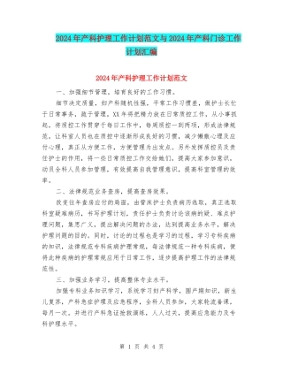 2024年产科护理工作计划范文与2024年产科门诊工作计划汇编