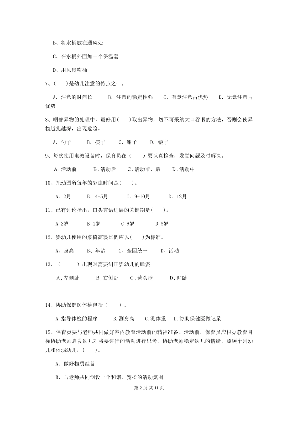 2024版幼儿园学前班保育员高级考试试题试题_第2页