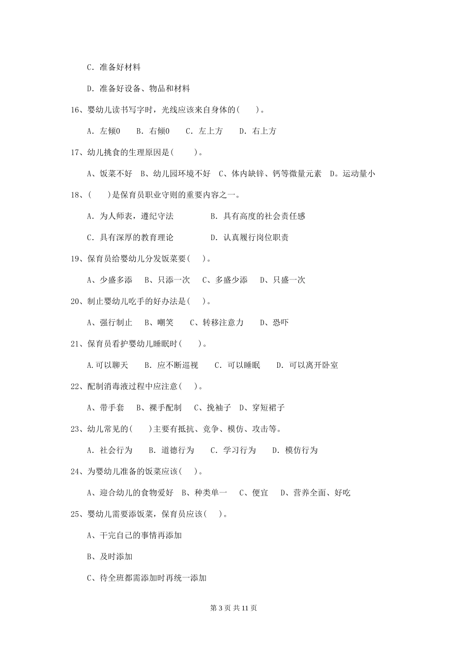 2024版幼儿园学前班保育员高级考试试题试题_第3页