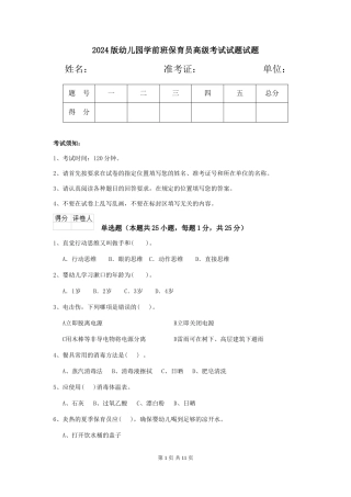 2024版幼儿园学前班保育员高级考试试题试题