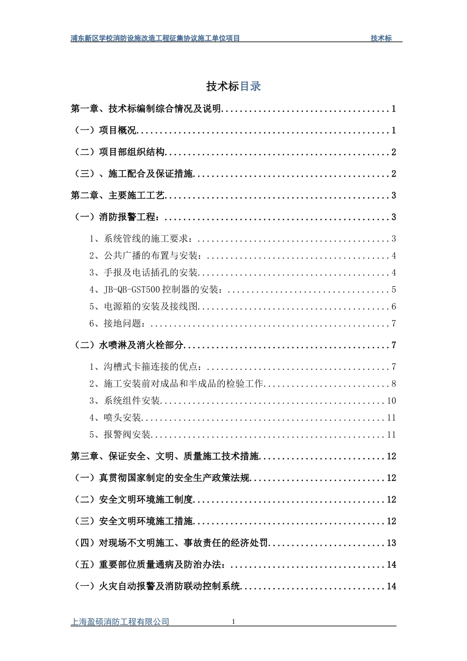 技术标--消防范本(DOC32页)_第1页