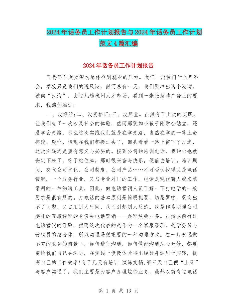 2024年话务员工作计划报告与2024年话务员工作计划范文4篇汇编_第1页