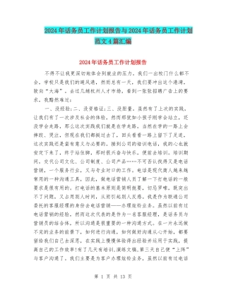 2024年话务员工作计划报告与2024年话务员工作计划范文4篇汇编