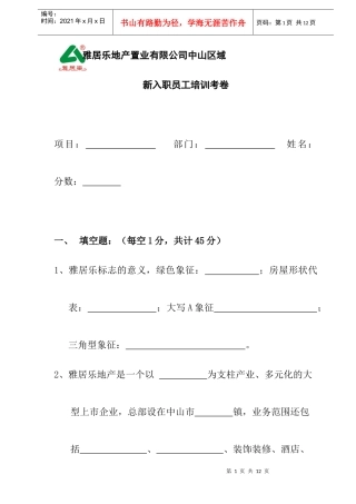 某地产置业公司新入职员工培训考卷
