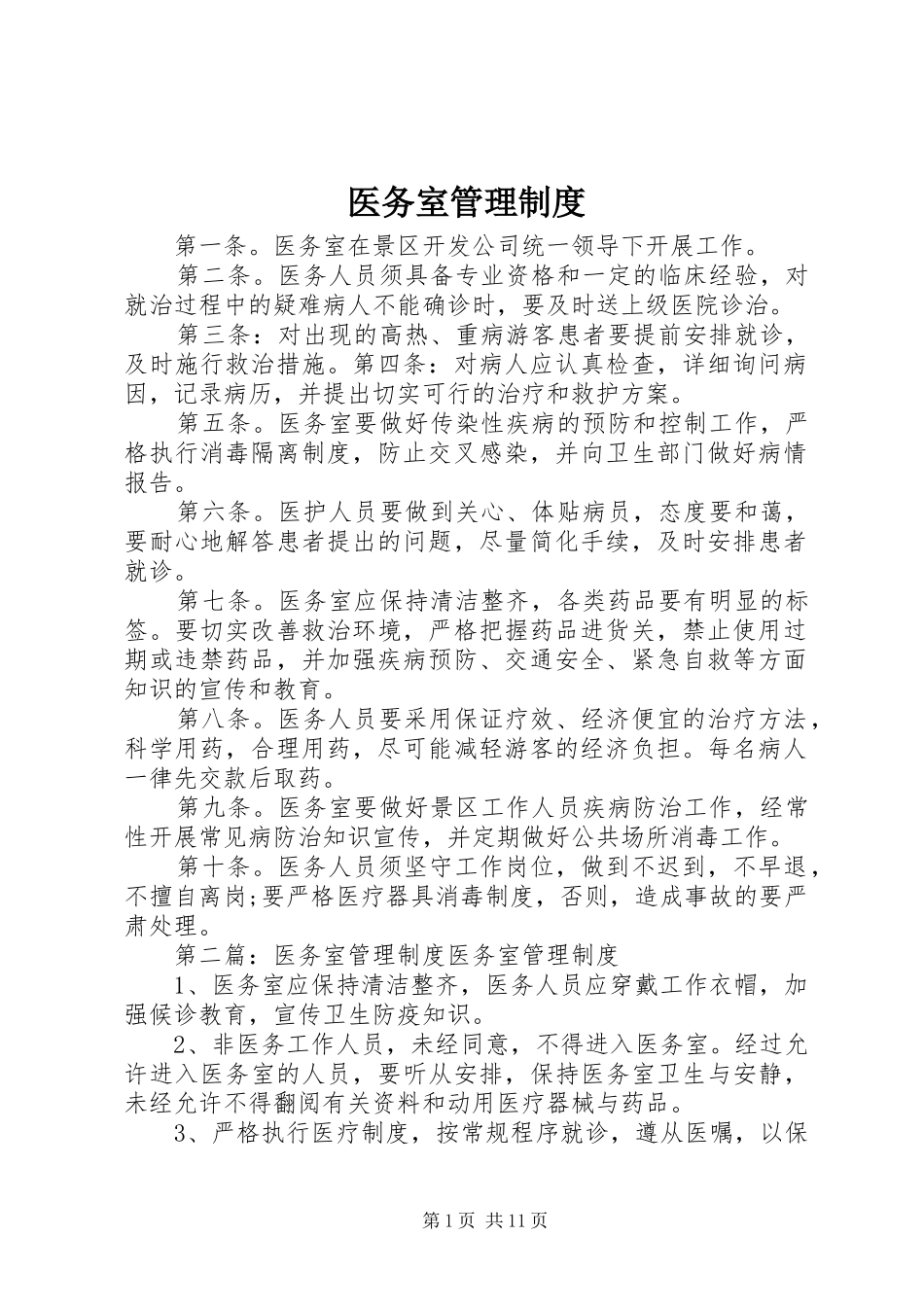 医务室管理规章制度 (2)_第1页