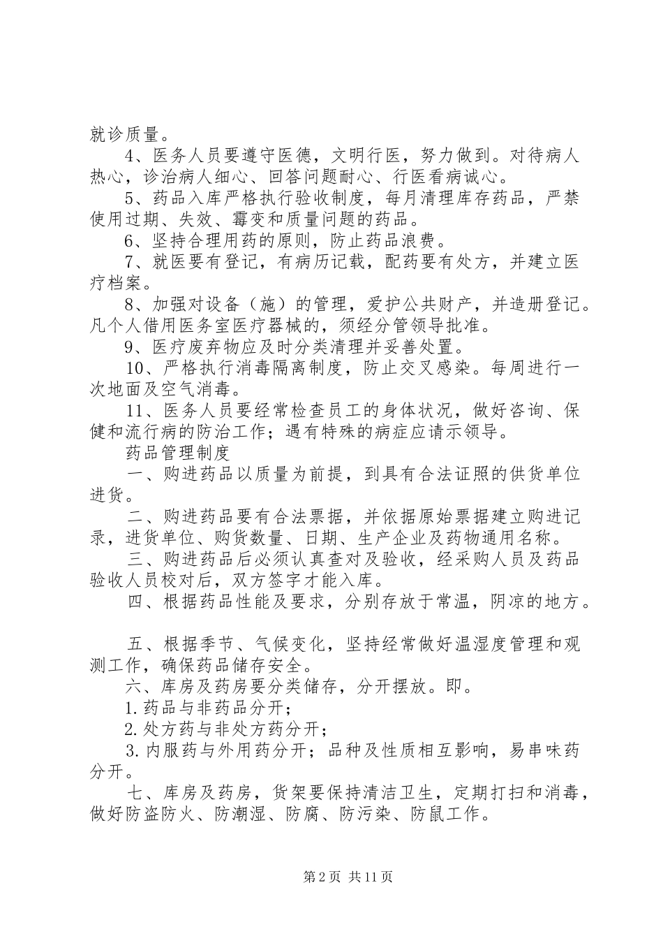 医务室管理规章制度 (2)_第2页