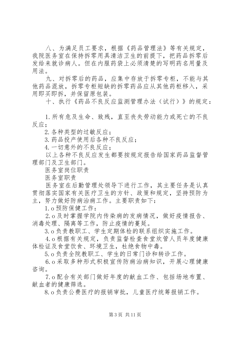 医务室管理规章制度 (2)_第3页