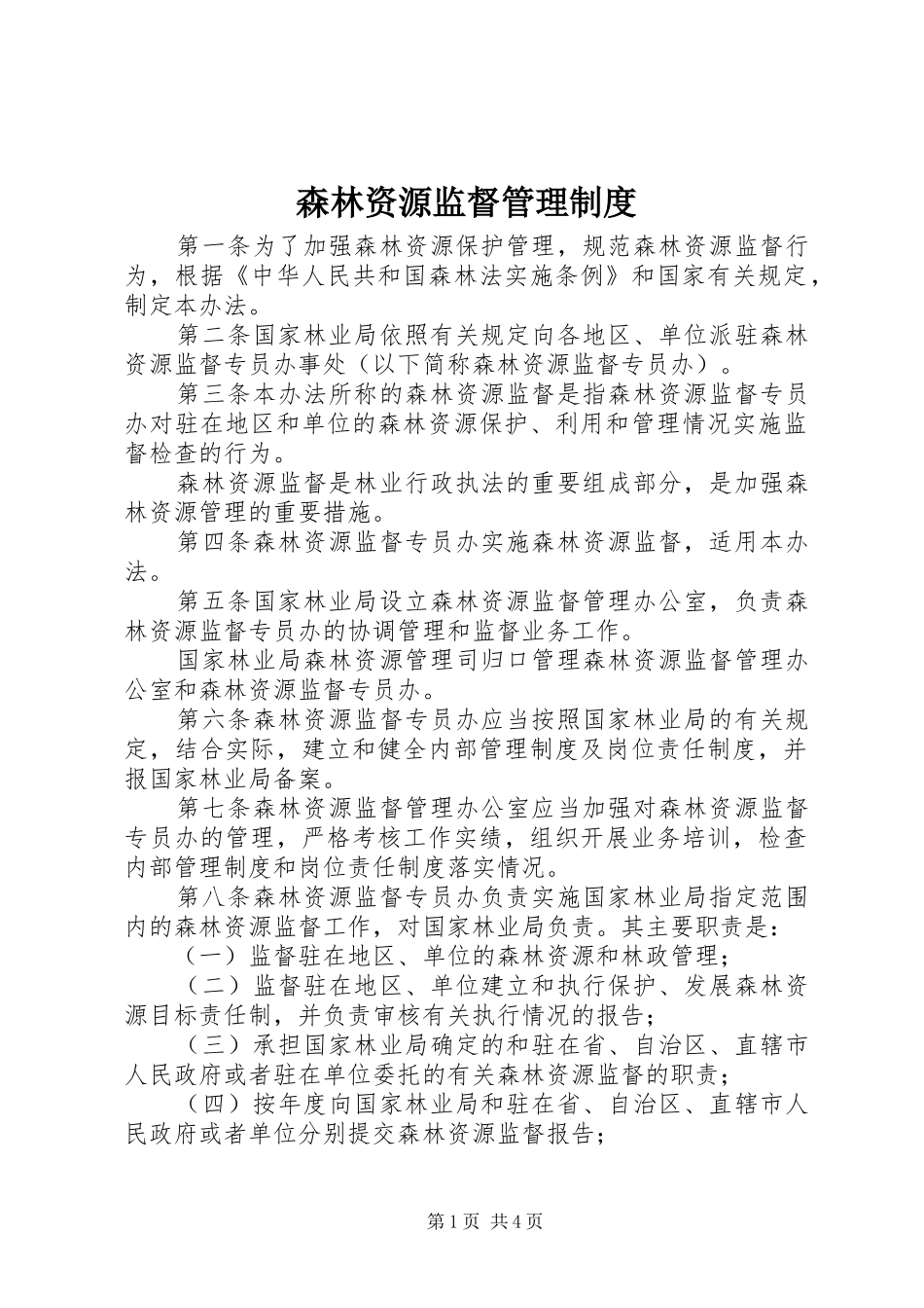 森林资源监督管理规章制度_第1页