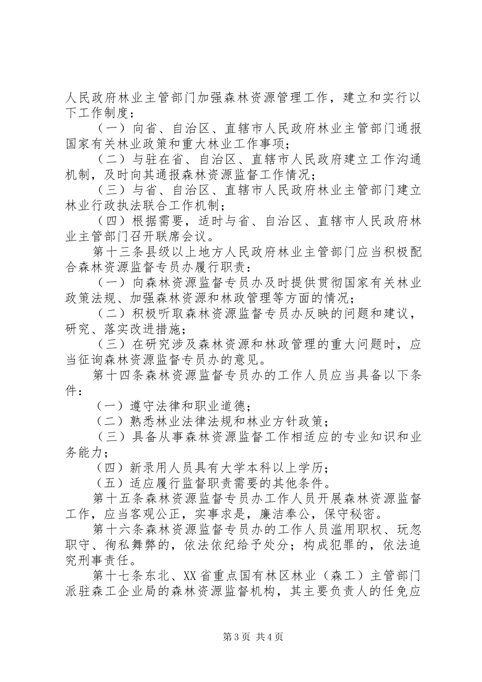 森林资源监督管理规章制度_第3页