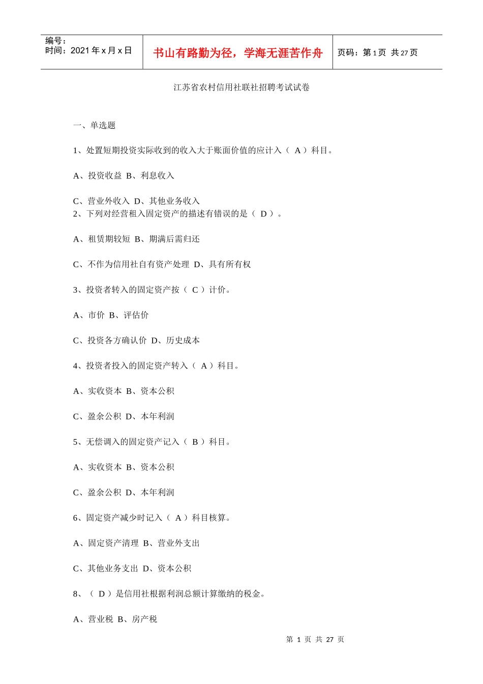 江苏省农村信用社联社招聘考试真题1[1]_第1页