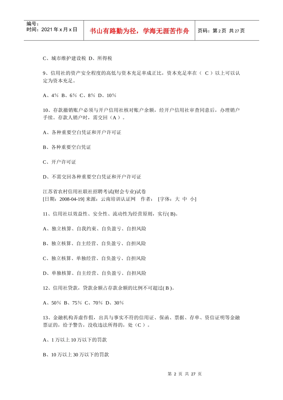 江苏省农村信用社联社招聘考试真题1[1]_第2页