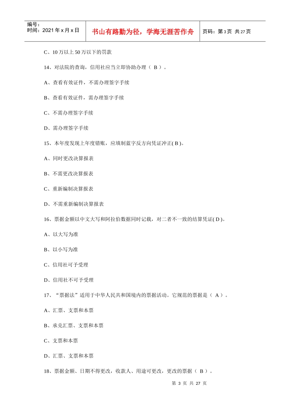 江苏省农村信用社联社招聘考试真题1[1]_第3页