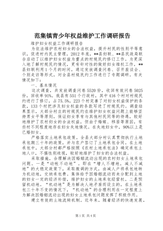 范集镇青少年权益维护工作调研报告 