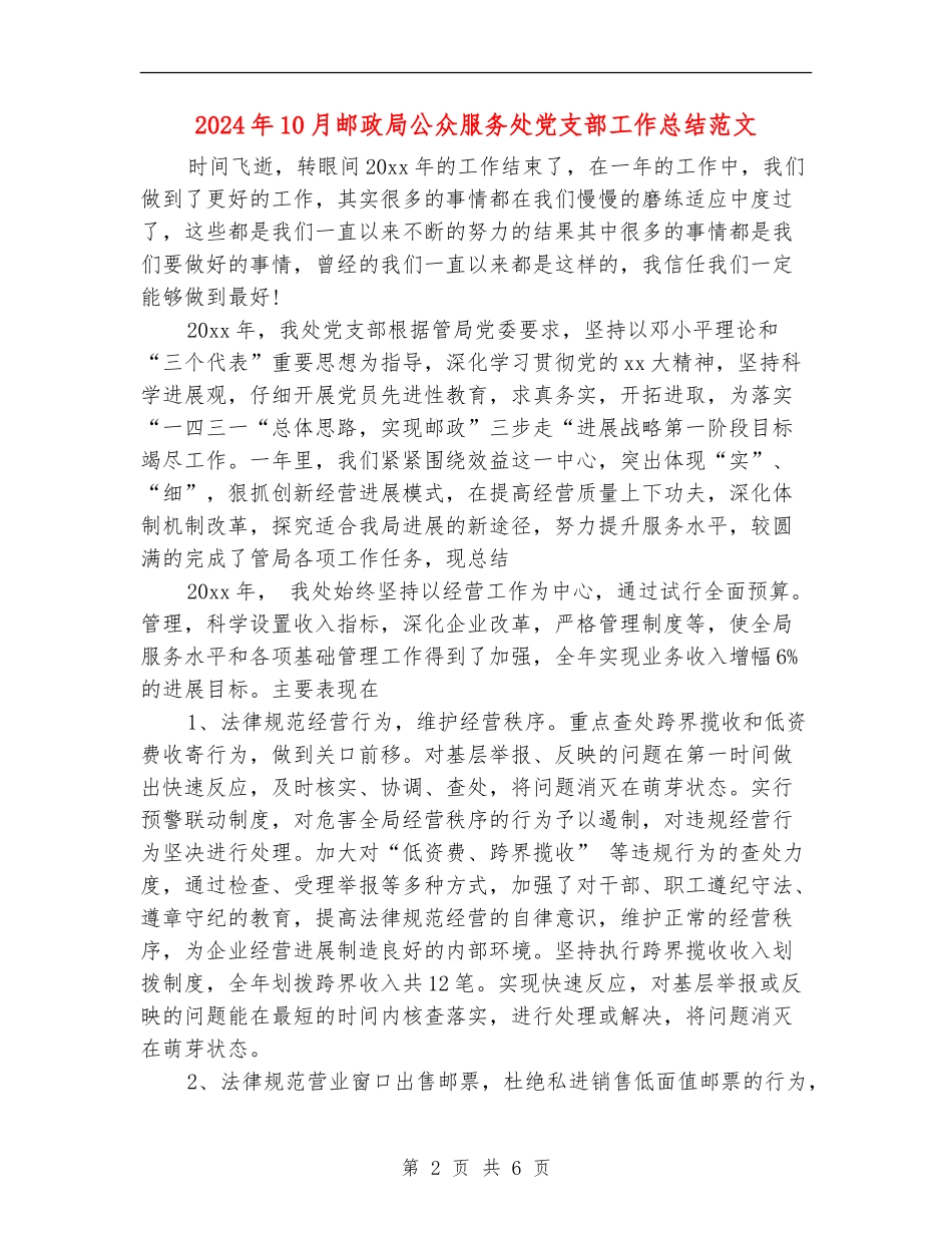 2024年10月邮政局公众服务处党支部工作总结范文_第2页