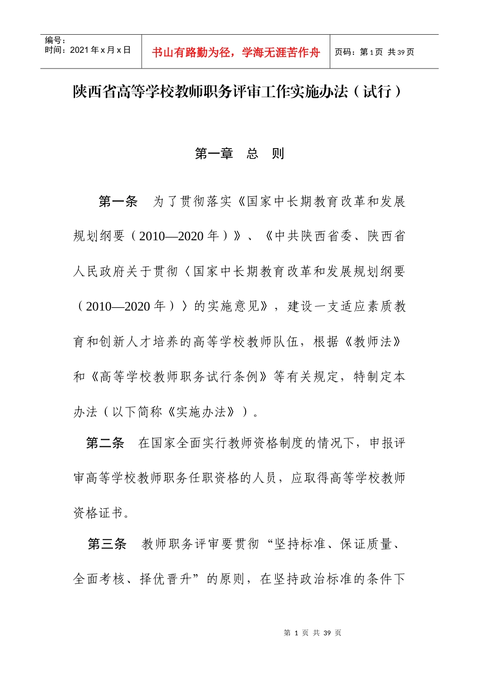 陕西省高等学校教师职务评审工作实施办法_第1页
