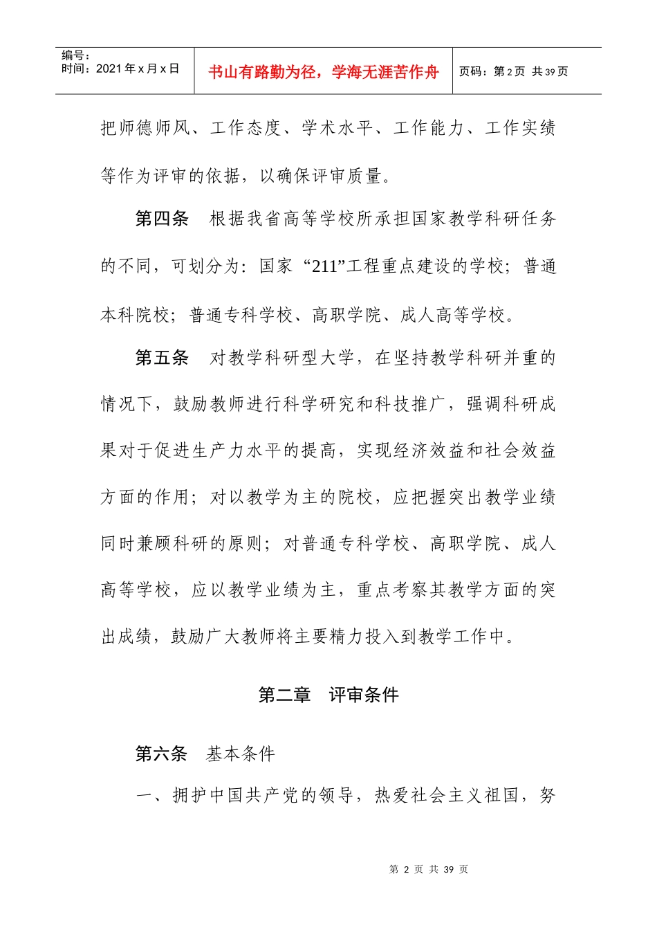 陕西省高等学校教师职务评审工作实施办法_第2页