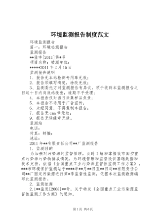 环境监测报告规章制度范文  (2)
