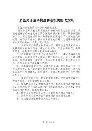质监局计量科构建和谐机关整改方案