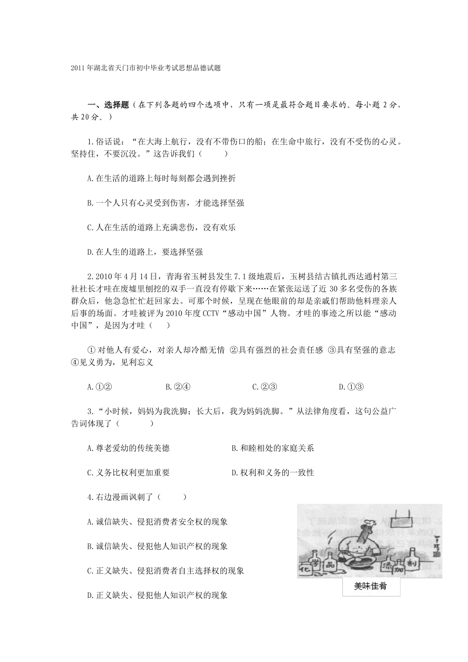 XXXX年湖北省天门市初中毕业考试思想品德试题_第1页