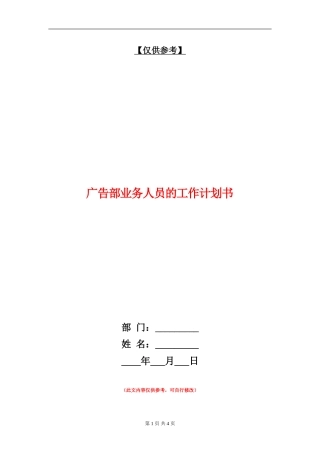 广告部业务人员的工作计划书