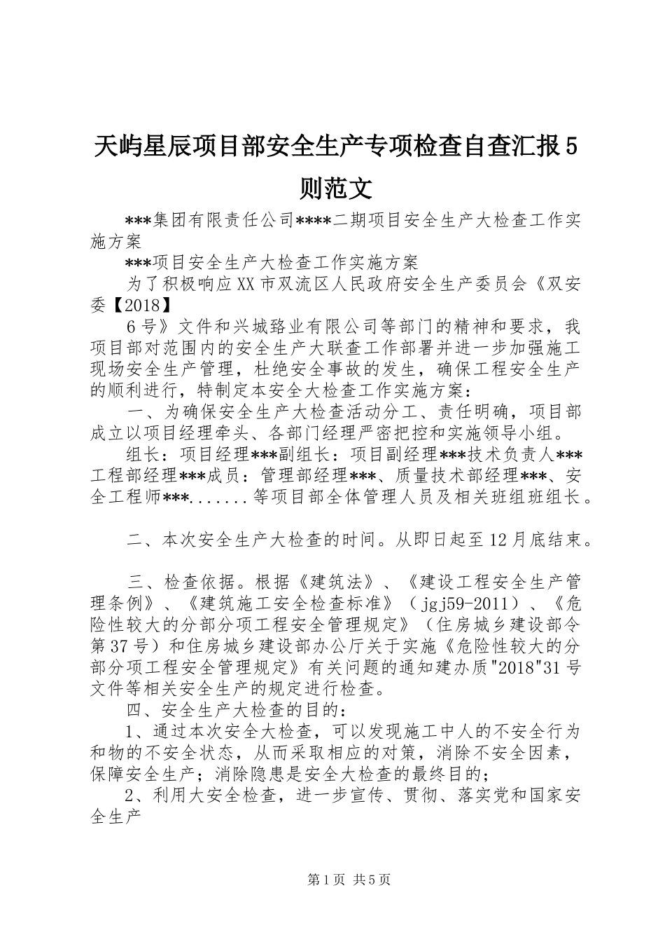 天屿星辰项目部安全生产专项检查自查汇报5则范文 _第1页