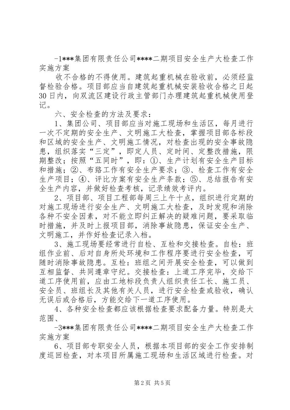 天屿星辰项目部安全生产专项检查自查汇报5则范文 _第2页