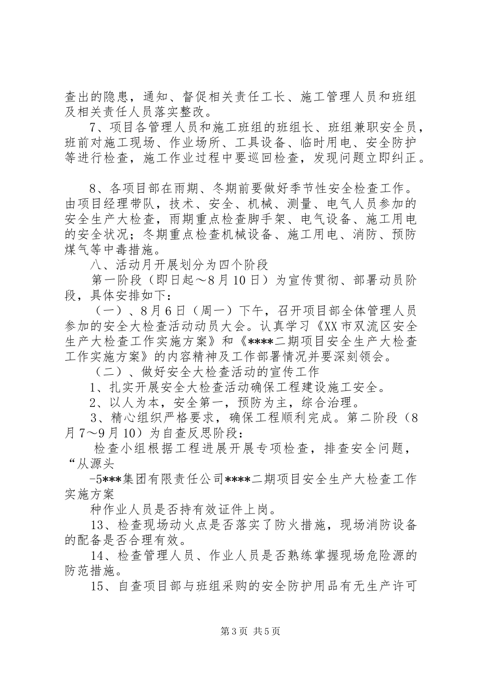 天屿星辰项目部安全生产专项检查自查汇报5则范文 _第3页