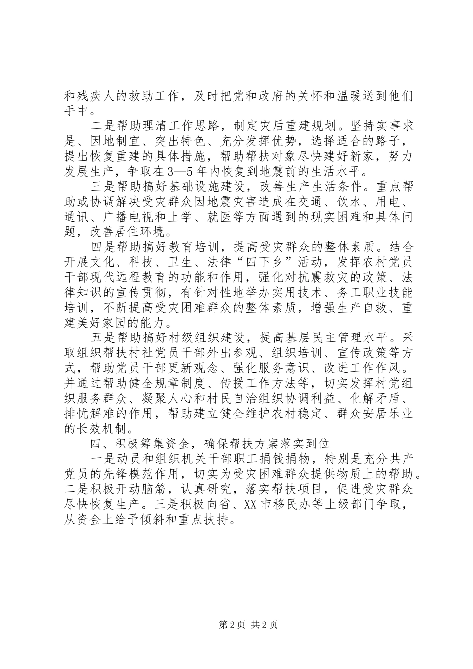 地震灾后共建家园工作报告 _第2页